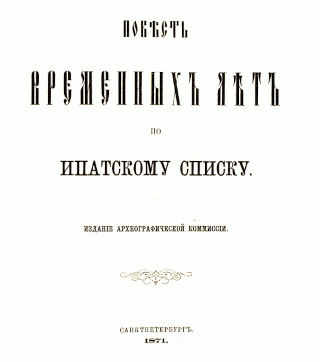  Повесть временных лет