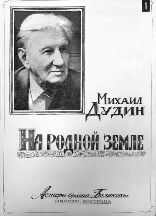 Mikhail Dudin: in his native land, photo album