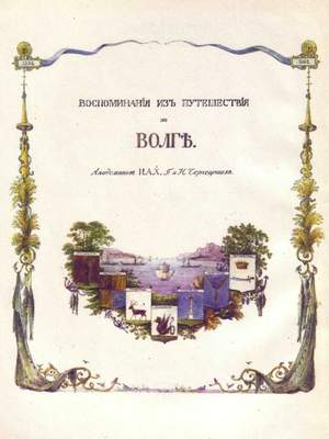 Титульный лист первой книги Чернецовых