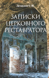 Notes of a church restorer - hardcover book