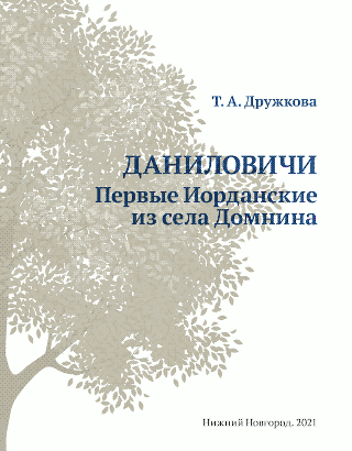 Иорданские из села Домнина