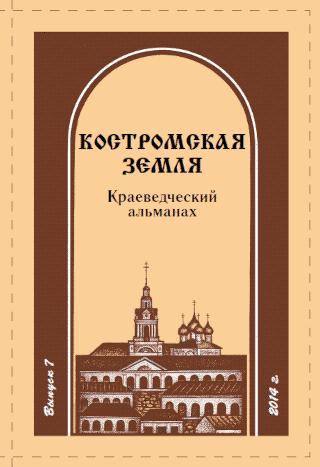 Костромская земля фдьманах