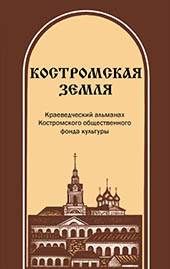 Костромская земля