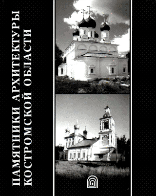 Памятники архитектуры Костромской области