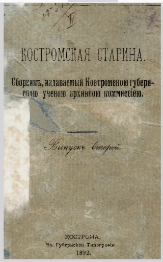  Костромская старина: сборник