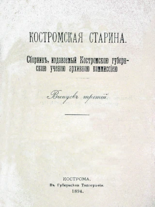  Костромская старина: сборник