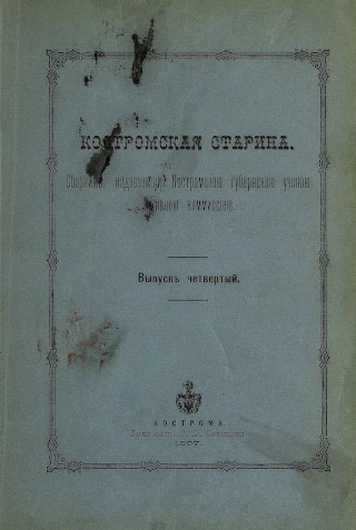  Костромская старина: сборник