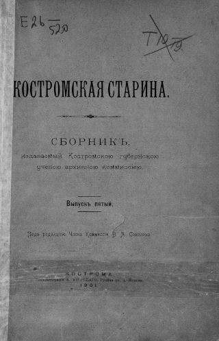  Костромская старина: сборник