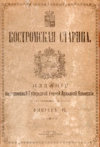  Костромская старина: сборник