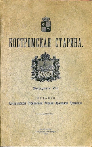  Костромская старина: сборник