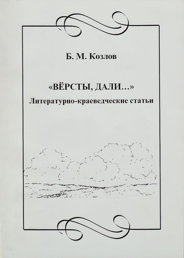 Б. М. Козлов. Версты, дали