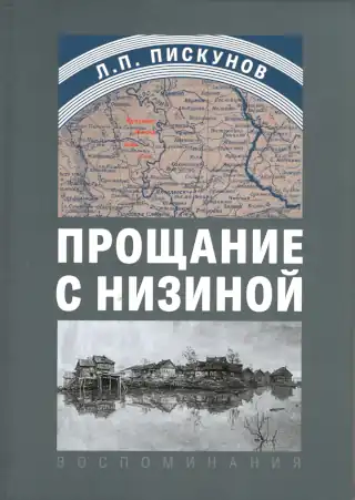  Hardcover of Leonid Piskunov's book 'Farewell to the Lowlands'
