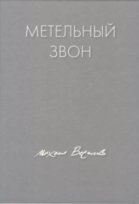 Метельный звон