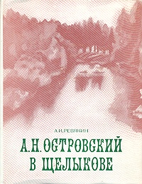 Островский в Щелыкове