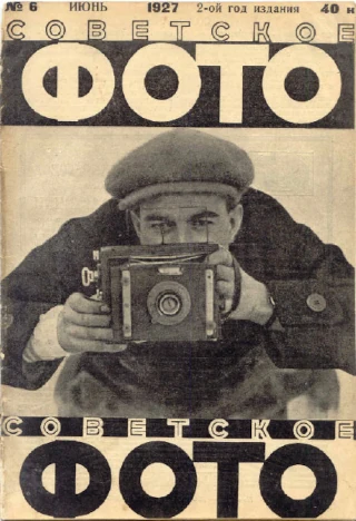  Фоторепортаж в советской фотографии