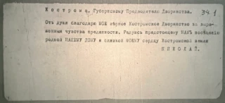  Из фонда Костромской губернской ученой архивной комиссии.