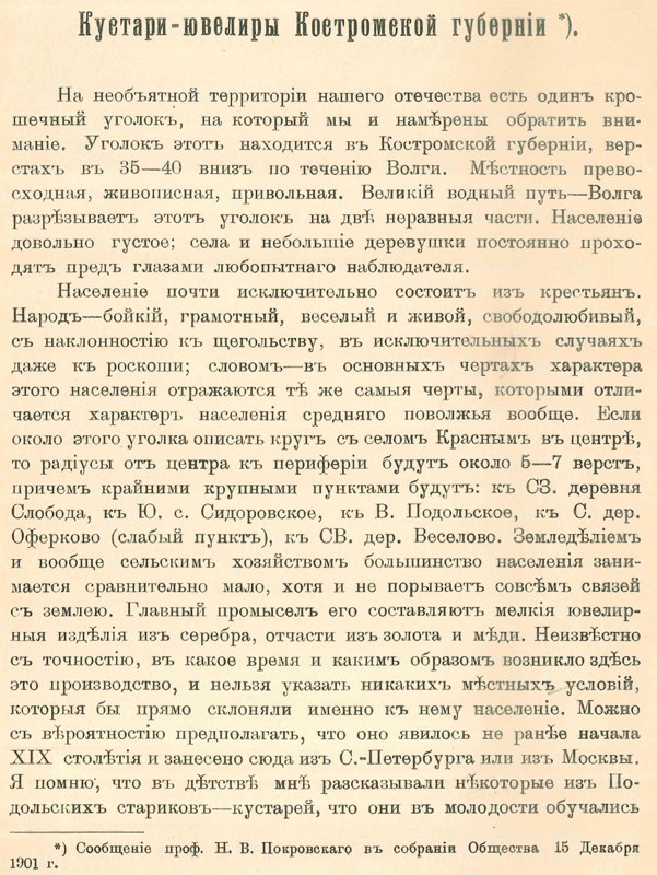 Покровский Н.В. Кустари-ювелиры Костромской губернии, 1902 г