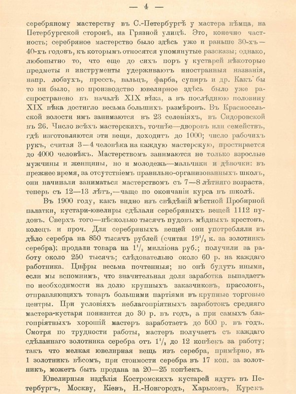 Покровский Н.В. Кустари-ювелиры Костромской губернии, 1902 г