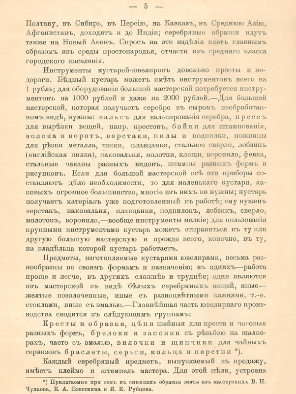 Покровский Н.В. Кустари-ювелиры Костромской губернии, 1902 г