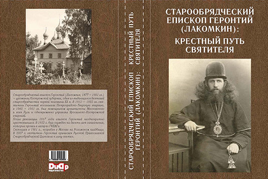 Епископ Геронтий (Лакомкин)