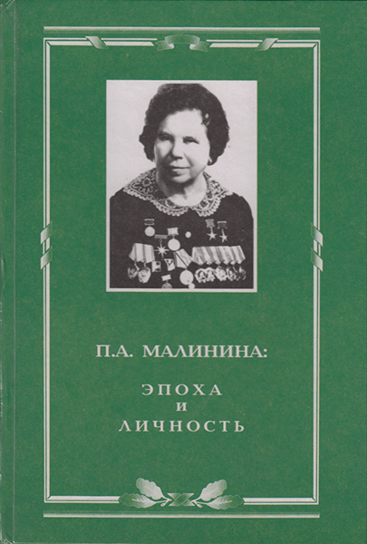 П.А. Малинина: эпоха и личность