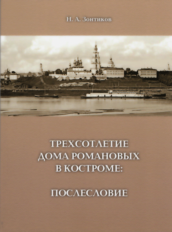 Николай Зонтиков. Трехсотлетие Дома Романовых в Костроме: Послесловие