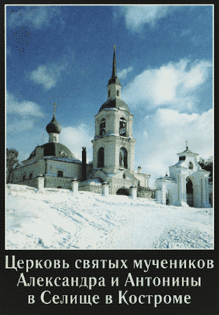 Церковь святых мучеников Александра и Антонины в Селище