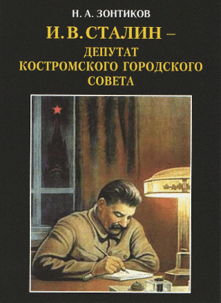 И.В.СТАЛИН – депутат Костромского городского Совета